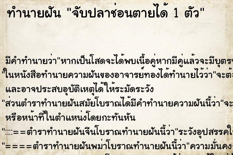 ทำนายฝัน จับปลาช่อนตายได้ 1 ตัว